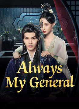 مسلسل Always My General موسم 1 حلقة 11