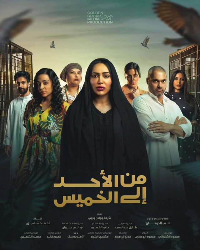 مسلسل من الأحد إلى الخميس حلقة 3