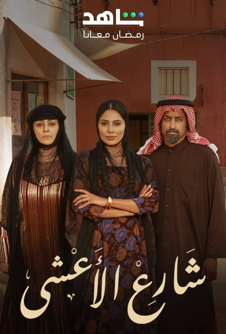 مسلسل شارع الأعشى موسم 1 حلقة 3