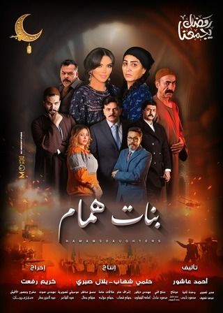 مسلسل بنات همام حلقة 3