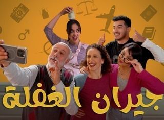 مسلسل جيران الغفلة حلقة 3