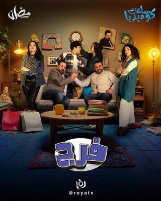 مسلسل فرج حلقة 7