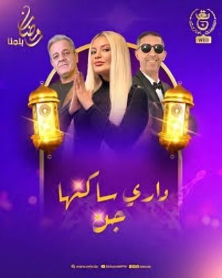 مسلسل داري ساكنها جن حلقة 5