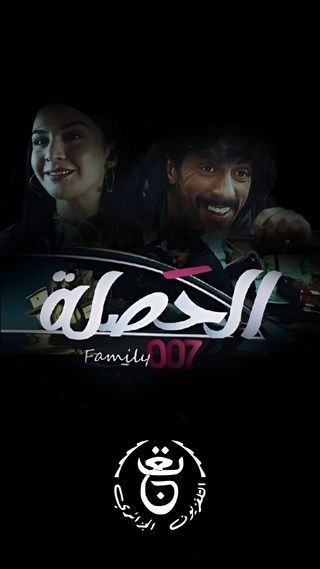 مسلسل الحصلة العائلة 007 حلقة 5