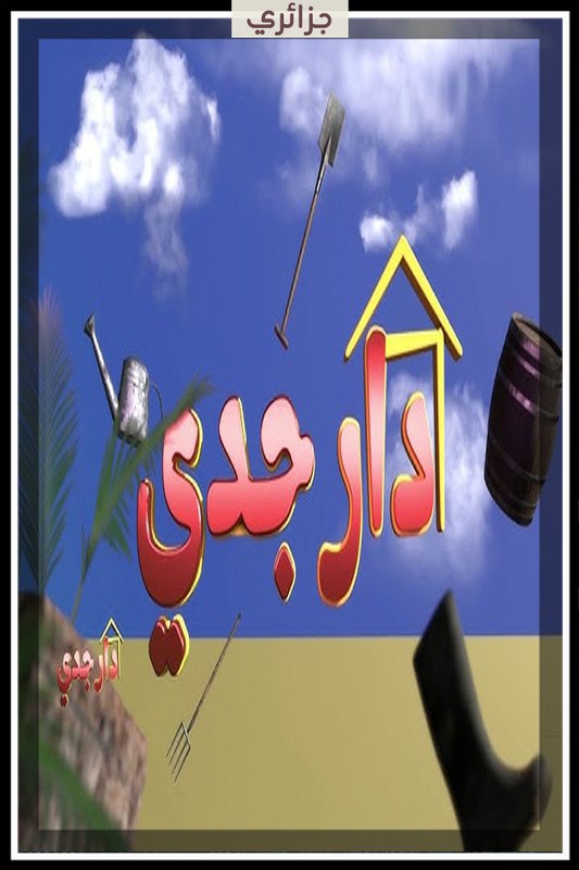 مسلسل دار جدي حلقة 1