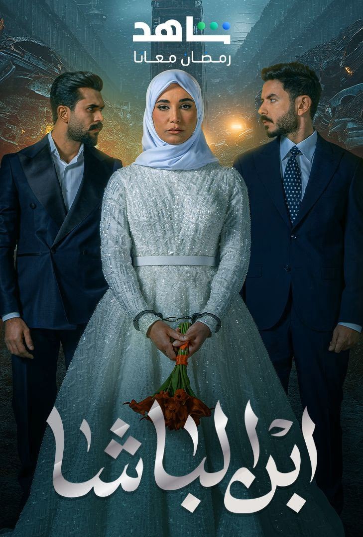 مسلسل ابن الباشا موسم 1 حلقة 5