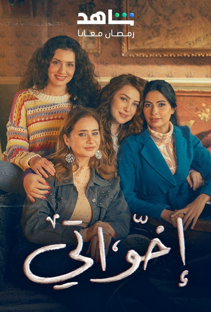 مسلسل إخواتي حلقة 11