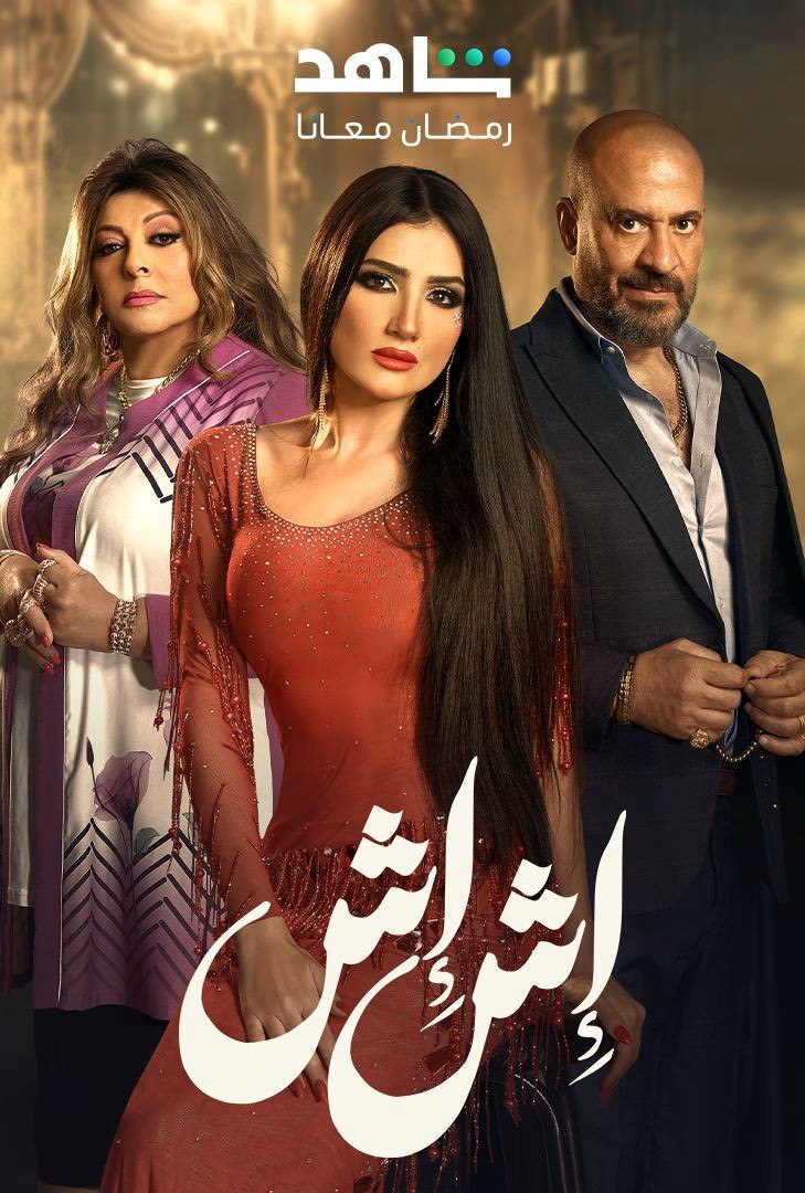 مسلسل  اش اش حلقة 1