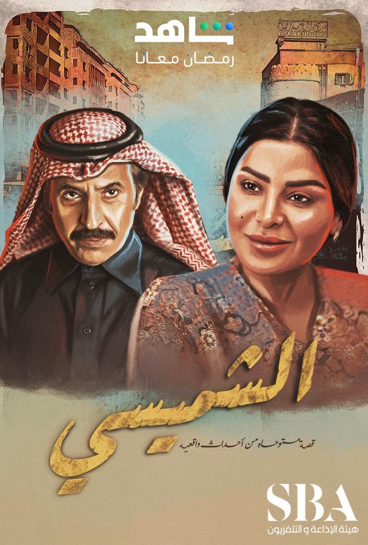 مسلسل الشميسي حلقة 3