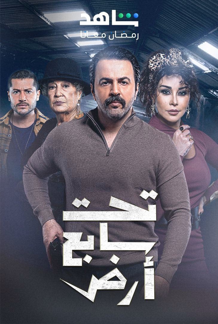 مسلسل تحت سابع ارض موسم 1 حلقة 11