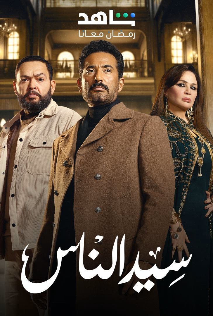 مسلسل سيد الناس حلقة 1