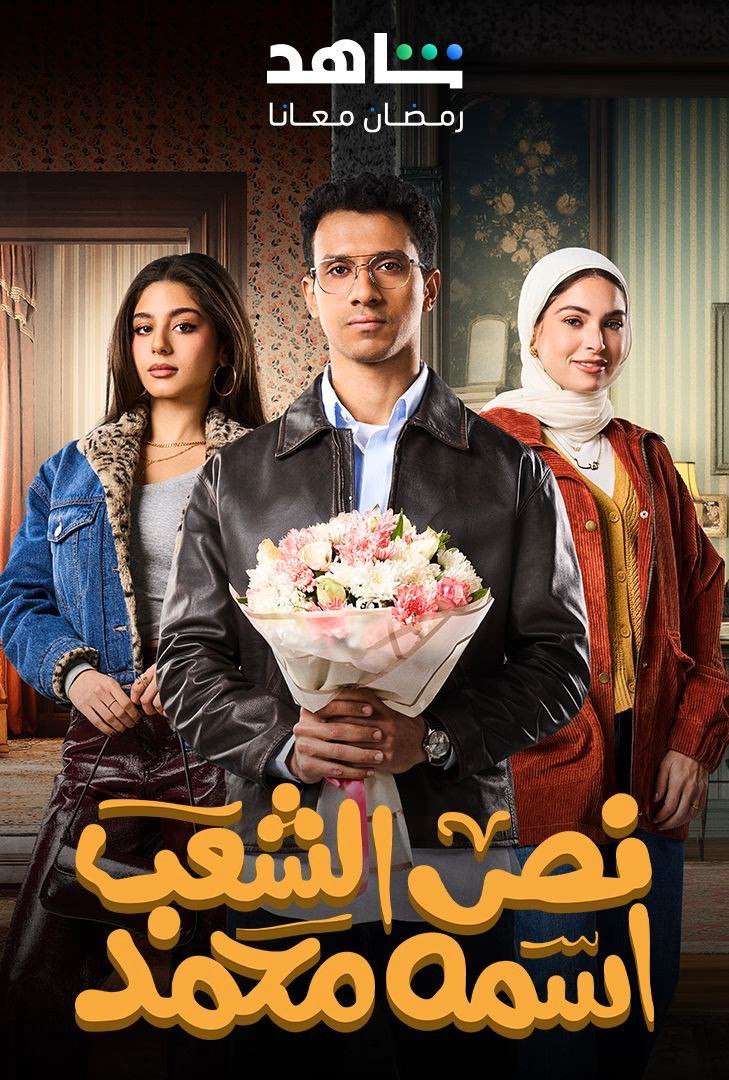 مسلسل نص الشعب اسمه محمد حلقة 3