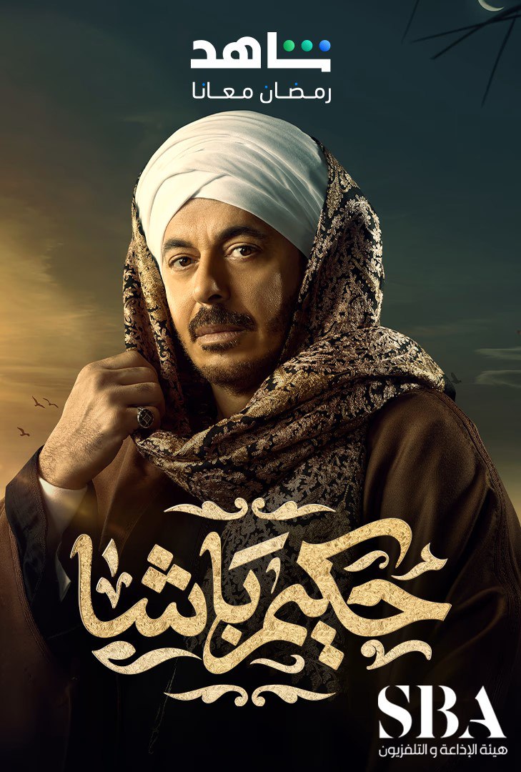 مسلسل حكيم باشا حلقة 5