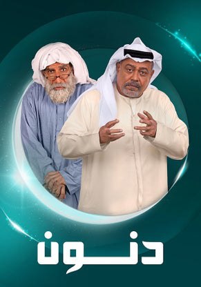 مسلسل دنون موسم 1 حلقة 2