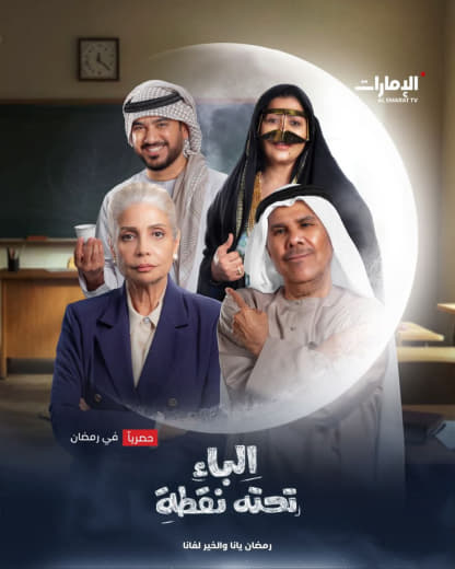 مسلسل الباء تحته نقطة موسم 1 حلقة 5