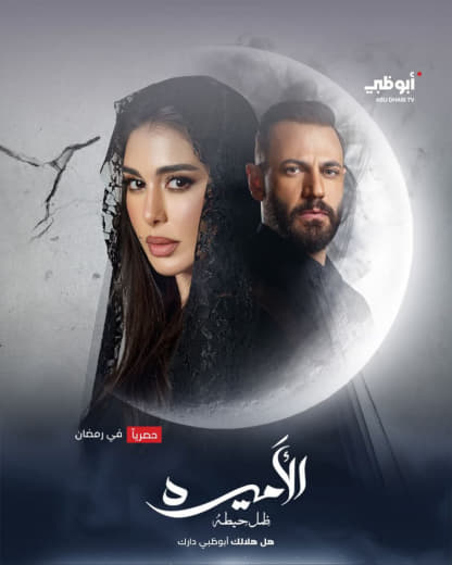 مسلسل الأميرة: ضل حيطة موسم 1 حلقة 3