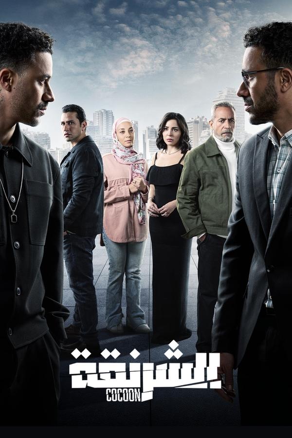 مسلسل الشرنقة حلقة 13