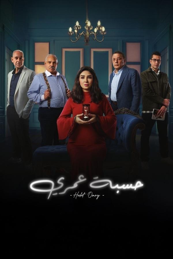 مسلسل حسبة عمري حلقة 5