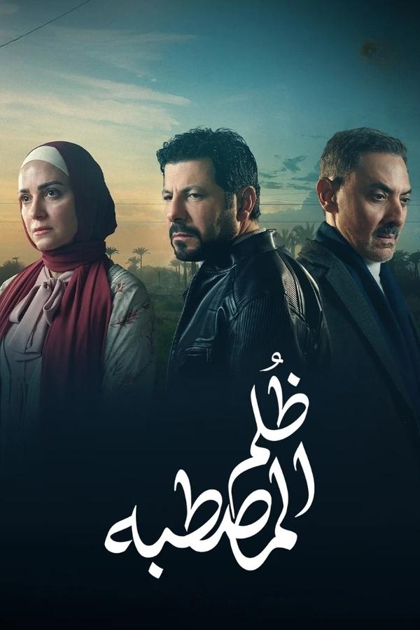 مسلسل ظلم المصطبة حلقة 8