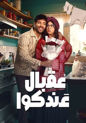 مسلسل عقبال عندكوا حلقة 9