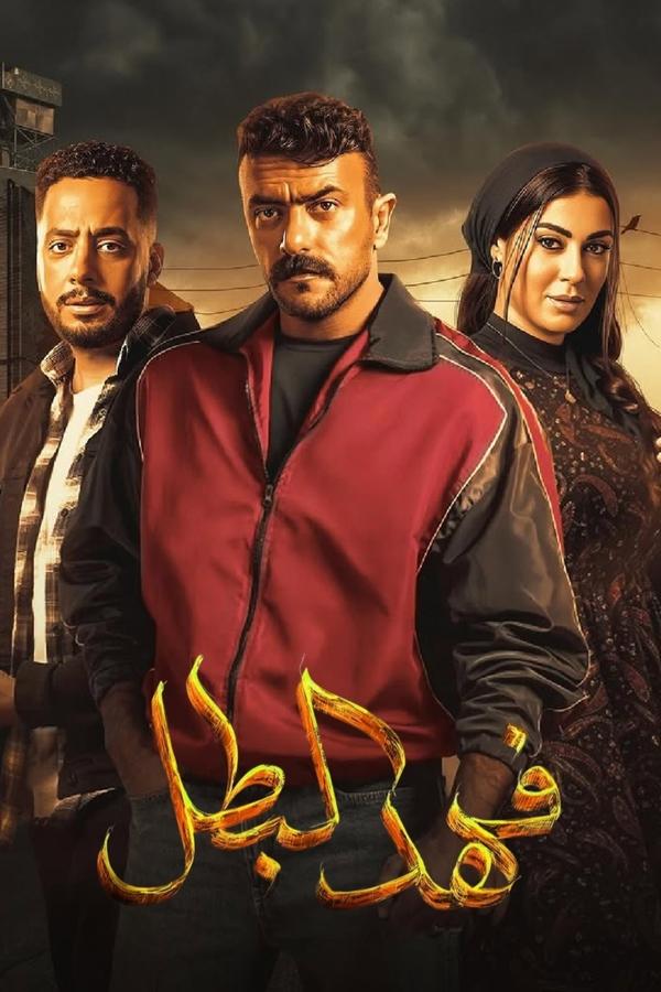 مسلسل فهد البطل حلقة 7