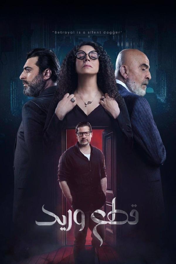 مسلسل قطع وريد موسم 1 حلقة 7