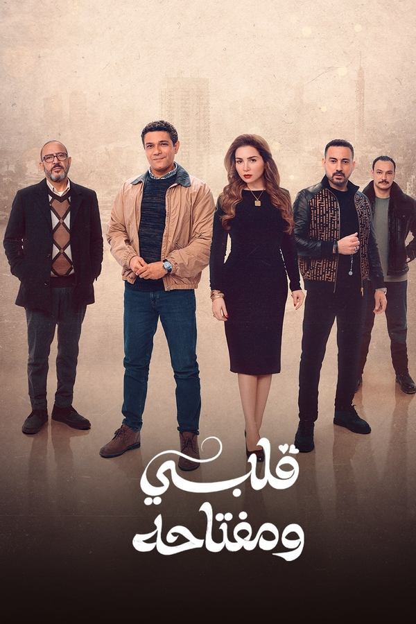 مسلسل قلبي ومفتاحه موسم 1 حلقة 3