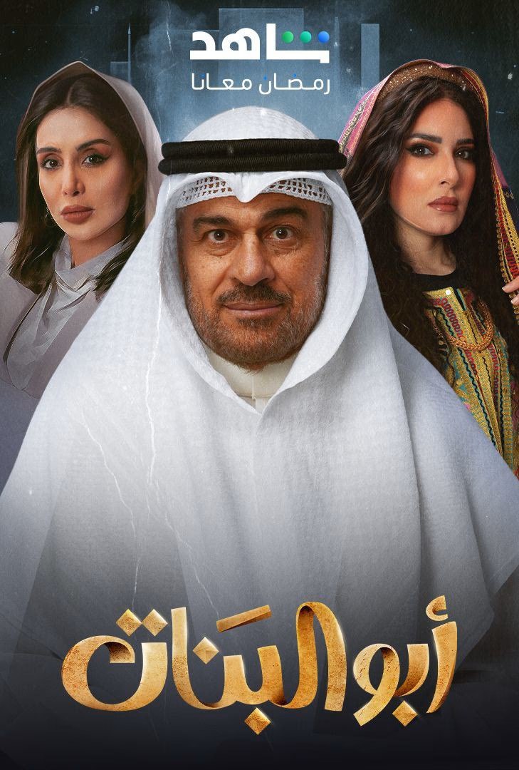 مسلسل ابو البنات حلقة 3