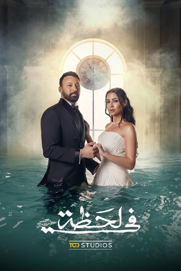 مسلسل في لحظة حلقة 13