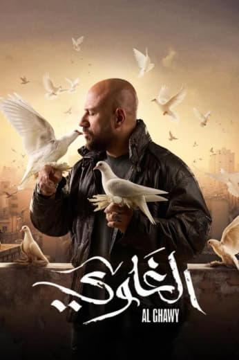 مسلسل الغاوي حلقة 6