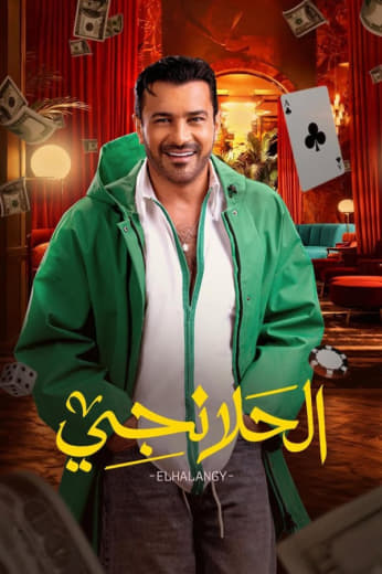 مسلسل الحلانجي حلقة 4