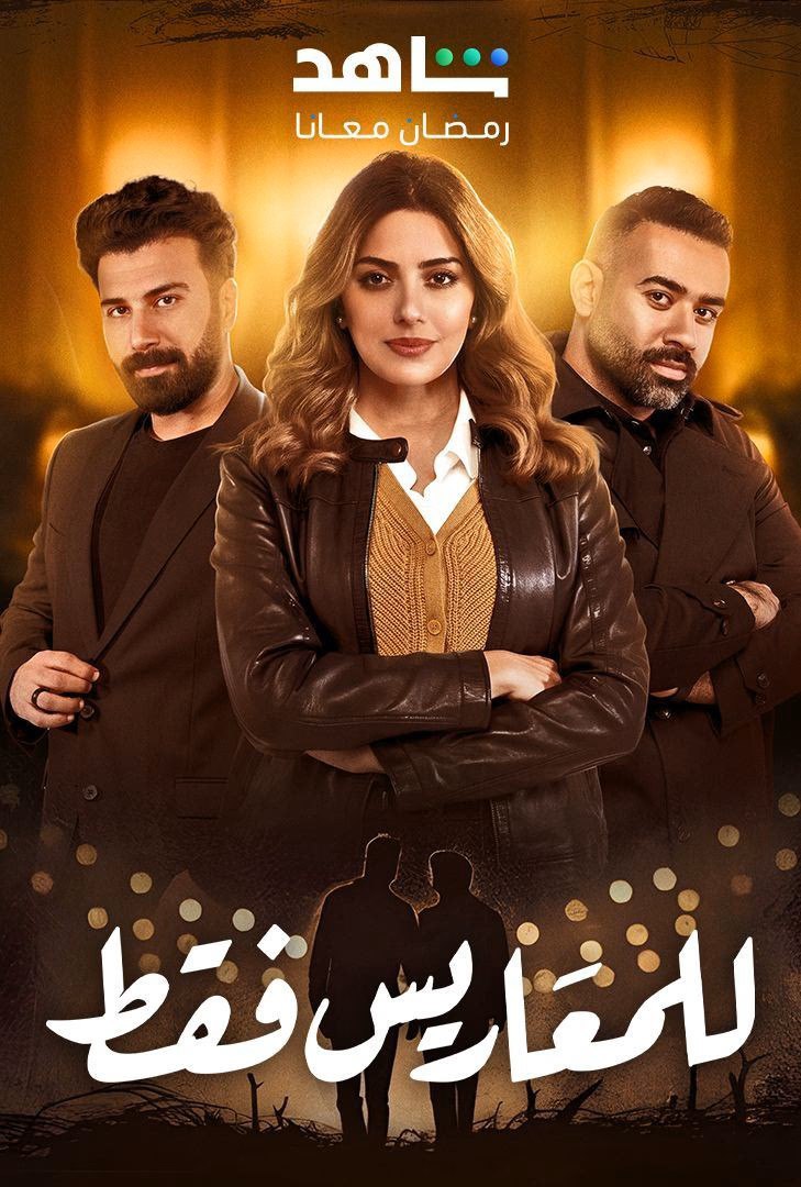 مسلسل للمعاريس فقط حلقة 10