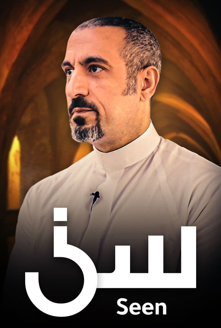 برنامج سين موسم 3 حلقة 5