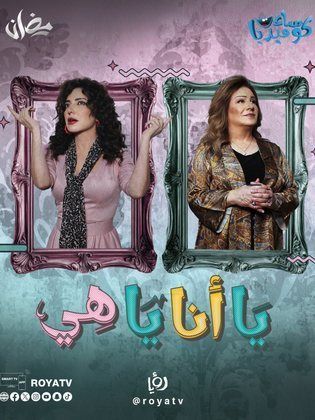 مسلسل يا أنا يا هي حلقة 15