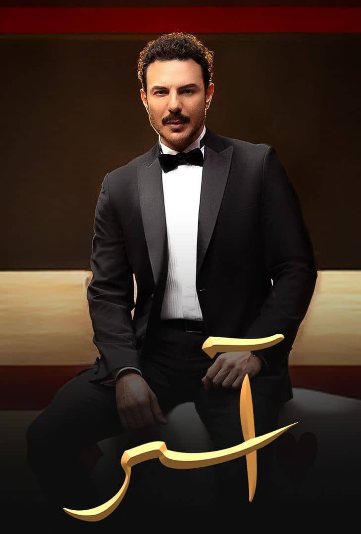 مسلسل اسر حلقة 23