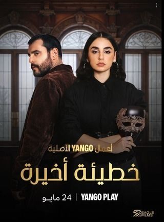 1 مسلسل خطيئة أخيرة حلقة 4