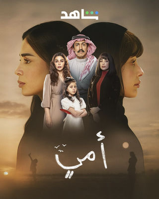 مسلسل أمي حلقة 22