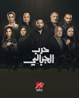 مسلسل حرب الجبالي حلقة 10