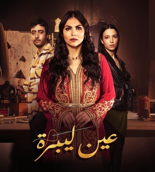 مسلسل عين ليبرة حلقة 7