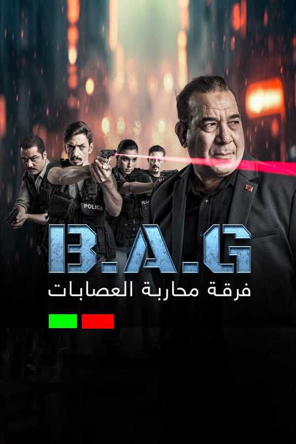 مسلسل فرقة محاربة العصابات حلقة 2