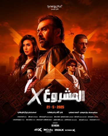 فيلم المشروع إكس 2025