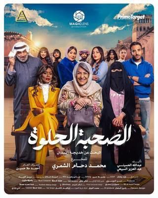 مسلسل الصحبة الحلوة حلقة 3