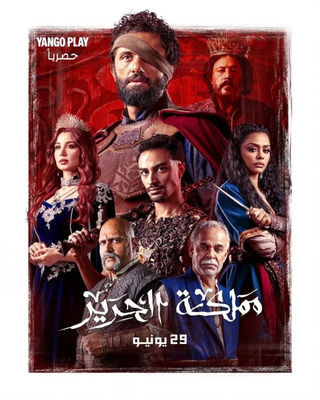 مسلسل مملكة الحرير حلقة 1