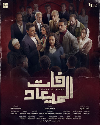 مسلسل فات الميعاد حلقة 6