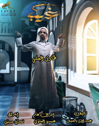 مسلسل غريب حلقة 27