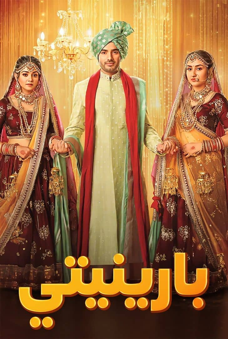 مسلسل بارنيتي حلقة 6 مدبلجة