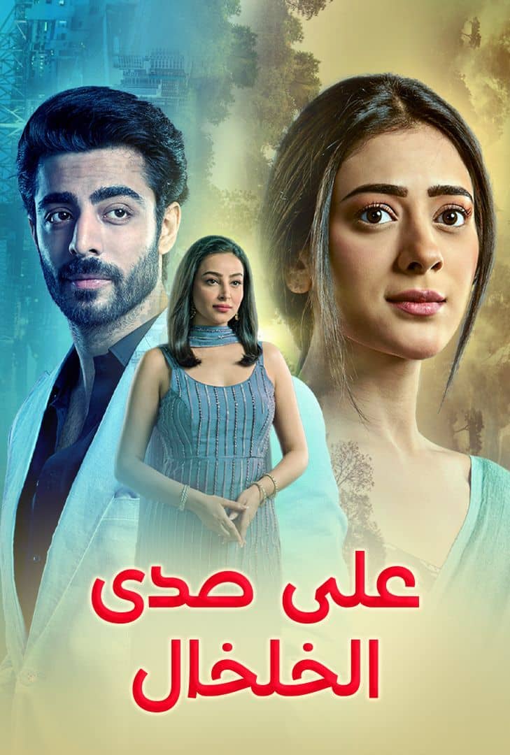 مسلسل على صدى الخلخال حلقة 3
