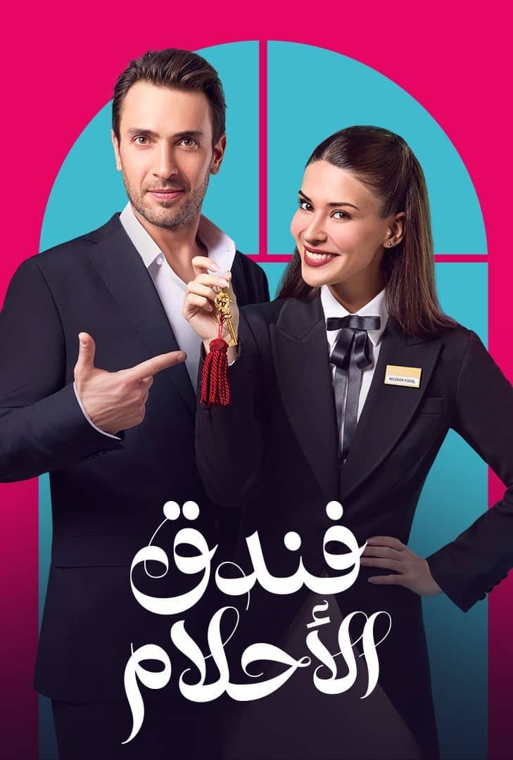مسلسل فندق الأحلام موسم 1 حلقة 11 مدبلجة