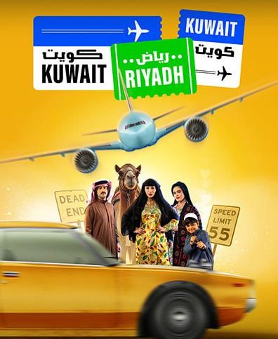 مسلسل كويت رياض كويت حلقة 2