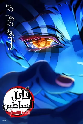 فيلم قاتل الشياطين قلعة اللانهاية الفيلم الأول مترجم